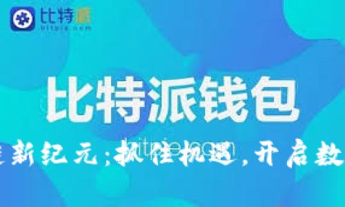 四川区块链新纪元：抓住机遇，开启数字经济未来