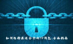 如何选择最适合你的TP钱包：全面指南