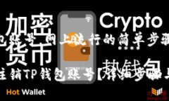 注销TP钱包账号，网上流行的简单步骤如何轻松注