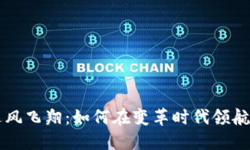 区块链逆风飞翔：如何在变革时代领航数字未来