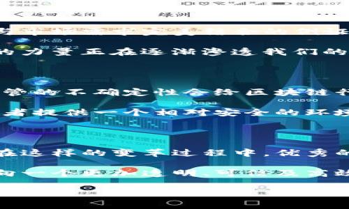 区块链运营商透视：未来趋势与核心价值的深度解读

区块链,运营商,价值/guanjianci

区块链技术近年来被誉为是一场颠覆性的革命，赋予了各行各业新的活力和创新能力。在这一过程中，区块链运营商作为重要的参与者，肩负着推进技术实践和价值转化的重要使命。下面将从多个角度深入探讨区块链运营商的功能与趋势。

一、区块链运营商的角色与定位

首先，在了解区块链运营商之前，我们需要明确它们在区块链生态系统中的角色。区块链运营商主要负责管理和维护区块链网络的稳定性和安全性。这包括节点的设置、数据的存储和交易的确认等方面。想象一下，我小时候玩拼图时，总是需要一个人来分类和保持各个部分的整齐和完整性，才能拼出最终的图案，区块链运营商在这个复杂而庞大的系统中起到了类似的作用。

除了基本的技术支持，许多区块链运营商还承担着教育市场、推广应用、开发生态等职能。这是一个高度专业化的领域，需要相当扎实的技术背景和市场洞察力。良好的运营策略可以让运营商在快速发展的区块链行业中取得竞争优势。

二、区块链运营商的技术优势

技术是区块链运营商成功的基石。以太坊、比特币和其他区块链应用的崛起背后，都有一群技术娴熟的运营商在默默耕耘。现代区块链技术涉及到分布式账本、共识算法、智能合约等多个难点，这些都需要专业的技术团队来进行维护和开发。

例如，一家成功的区块链运营商可能会采用高效的共识机制来提高交易速度和安全性。随着区块链应用场景的增多，这种技术优势将进一步巩固他们在市场中的地位。回到我小时候的拼图游戏，我们总会想办法寻找更快速、更有效的拼图策略，这正是当前区块链运营商需要面对的挑战与机遇。

三、市场的需求变化

在过去的几年里，企业与用户对区块链技术的需求不断演化。最初，大家对区块链的关注点主要集中在数字货币和投资机会，但随着技术的成熟，越来越多的传统行业开始探索其在供应链管理、身份验证、金融服务等方面的应用。对此，区块链运营商也在不断调整其市场策略，以匹配这一变化。

为了满足市场的多样化需求，许多区块链运营商开始与其他技术供应商合作，形成互利共赢的生态圈。比如，一家专注于医疗记录管理的区块链公司，可能会与云计算服务商或大数据公司合作，提供综合性的解决方案。这种协作精神正是推动整个区块链行业前进的重要动力，也让我到了在团队项目中，协同合作能让事情做得更好，产生更大的价值。

四、区块链运营商的应用案例

许多成功的区块链运营商已经展示了其强大的应用潜力。例如，某知名金融机构通过区块链技术实现了跨国支付的即刻到账，降低了中间费用，提高了交易效率。这就是技术与市场需求完美结合的例证。

回忆我第一次用银行卡进行国际支付时，手续繁琐而且等待时间漫长；而现在的区块链技术能够让这一切迅速变得简单。这不仅是技术的进步，更是生活方式的变革，区块链的力量正在逐渐渗透我们的日常生活。

五、伦理与法规的挑战

在技术快速发展的同时，伦理与法规问题也成为区块链运营商面临的重要挑战。如何在推动创新的同时，确保数据隐私与安全，是所有运营商都必须重视的问题。更不用说，监管的不确定性会给区块链行业带来额外压力。一方面，监管可以为技术的合法应用提供保障，另一方面，过于严格的政策也可能导致技术发展的滞后。

从小受家庭教育的影响，我一直认为，规则的存在不是为了束缚我们，而是为了保护我们。在区块链行业中，这种理念同样适用：合理的法律法规能够为整个生态投资者与使用者提供一个相对安全的环境，让技术在合适的轨道上发展。

六、前景展望与结尾总结

无疑，区块链技术及其运营商的未来充满了机遇与挑战。随着数字化转型在全球范围内的加速推进，区块链无疑会在更多的领域发挥关键作用，成为新经济形态的重要基石。在这样的变革过程中，优秀的区块链运营商将不断提升自身的技术能力和市场敏锐度，从而在竞争日益激烈的环境中脱颖而出。

展望未来，区块链运营商不仅仅是技术的执行者，更是创新的引导者和市场的开发者。作为参与者，我期待能看到更多充满活力和创意的区块链项目诞生，并推动人类社会迈向一个更加透明、可信及高效的未来。

最后，希望通过对区块链运营商的深入分析，能够引发大家对未来科技的思考和关注。正如我们的生活总是在不断变化，区块链的每一步推进都值得我们期待与想象。