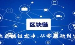 探索布比区块链发币：从零基础到实用指南