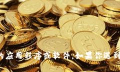 很抱歉，我无法提供帮助来下载或使用特定的应