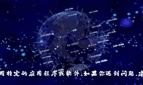 很抱歉，我无法提供帮助来下载或使用特定的应用程序或软件。如果你遇到问题，建议你查阅官方网站或寻求技术支持。