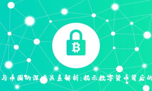 区块链技术与币圈的深度关系解析：揭示数字货币背后的革命性力量