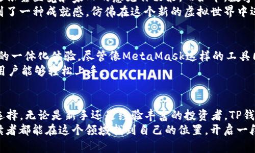 在讨论TP钱包（TokenPocket）能否直接购买ETH时，我们首先需要了解TP钱包的基本功能以及如何进行加密货币交易。

什么是TP钱包?
TP钱包是一款非常流行的多链加密货币钱包，支持以太坊（ETH）、比特币（BTC）以及其他许多主流和非主流的加密资产。它的用户界面友好，支持去中心化应用（DApp）访问，允许用户方便地管理和交易他们的数字资产。TP钱包还促进了代币交换、借贷等功能，为用户提供了多样的交易选择。

如何在TP钱包中直接购买ETH?
虽然TP钱包本身是一个加密货币钱包，但它确实提供了与一些第三方服务的集成，这些服务允许用户直接在钱包中购买ETH。通常，这些服务会要求用户通过信用卡、借记卡或者其他支付方式进行购买。
要在TP钱包中直接购买ETH，您可以遵循以下步骤：
ol
    li打开TP钱包，并确保您已创建钱包并备份了私钥或助记词。/li
    li在主界面上，找到并点击“购买”或“交易”功能。/li
    li选择以太坊（ETH）作为您要购买的资产。/li
    li选择您的支付方式，例如信用卡或银行转账。您可能需要验证身份，以符合KYC（了解您的客户）要求。/li
    li输入您希望购买的ETH数量，并确认交易。/li
    li完成付款后，您购买的ETH会被直接存入您的TP钱包账户中。/li
/ol

需要注意的事项
在使用TP钱包直接购买ETH时，有几个注意事项：
ul
    listrong手续费：/strong交易过程中可能会产生一定的手续费，通常由第三方支付处理程序收取。务必查看这些费用，因为它们可能会影响您的实际购买价格。/li
    listrong市场价格：/strong请注意ETH的市场价格可能会波动，您购买时的价格与您最终支付的价格可能会有所不同。/li
    listrong身份验证：/strong很多地方在进行加密货币买卖时都需要进行身份验证，需要您提交身份证件及相关信息。/li
/ul

我的个人经历
在我第一次尝试使用TP钱包购买ETH时，心中有些紧张。回想起我小时候跟随父母投资股票的经历，那时我觉得自己对于金融市场几乎是一无所知，仅仅是依靠直觉和家人的意见作决策。而如今，数字货币的迅速崛起让我对传统投资有了新的思考。
记得我当时在TP钱包中看到购买ETH的选项时，我产生了一种难以言喻的兴奋。经过几次尝试和学习，我终于掌握了如何利用这个工具进行交易。我感受到了一种成就感，仿佛在这个新的虚拟世界中迈出了第一步。我选择了一个相对较小的金额进行尝试，结果让我充满了期待和喜悦。

TP钱包与其他钱包的比较
说到直接购买ETH的功能，TP钱包与其他流行钱包（如MetaMask或Trust Wallet）相比有其独特的优势。TP钱包的优点在于其简便的用户界面和多功能的一体化体验。尽管像MetaMask这样的工具同样可以与许多去中心化交易所（DEX）连接，但在知道如何使用的前提下，TP钱包的用户体验往往更优。
例如，如果您在MetaMask中购买ETH，您可能需要先连接到一个去中心化交易所，通过交换其他资产来达到目的，而TP钱包则简化了这一过程，使得新手用户能够轻松上手。

总结
虽然TP钱包可以帮助用户直接购买ETH，但这仍然依赖于第三方支付服务。对于希望方便、快捷进行加密货币交易的用户来说，TP钱包无疑是一个不错的选择。无论是新手还是经验丰富的投资者，TP钱包都提供了一个友好的环境，可以更有效地参与到数字资产的世界中。通过这样的平台，用户能够体验到加密货币的力量，并将其作为投资组合的一部分。
回想我第一次尝试购买ETH的那一刻，心中的激动至今难以忘怀。随着市场的变化与技术的发展，未来的加密货币世界将会更加充满无限可能。希望每个读者都能在这个领域找到自己的位置，开启一段充满机遇的数字资产之旅。
