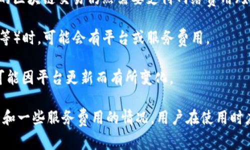 TP钱包（TokenPocket）是一个支持多种区块链资产的钱包应用，通常有电脑版和手机版本。关于TP钱包电脑版是否收费的问题，以下是一些关键点：

1. **软件下载**：TP钱包本身是免费的，用户可以从官网下载并安装。

2. **交易费用**：虽然软件本身不收费，但使用TP钱包进行交易时，涉及到的区块链交易仍然需要支付网络费用（如Gas费）。这些费用是为了支付给区块链网络的矿工，用于处理和确认交易。

3. **服务费用**：在使用TP钱包的一些特定功能（如购买加密货币、搞DeFi等）时，可能会有平台或服务费用。

4. **自定义功能**：某些高级功能或增值服务可能会收取费用，具体费用可能因平台更新而有所变化。

总之，TP钱包电脑版的使用是免费的，但在进行交易时可能会面对网络费用和一些服务费用的情况。用户在使用时应查看具体操作和相关费用政策。