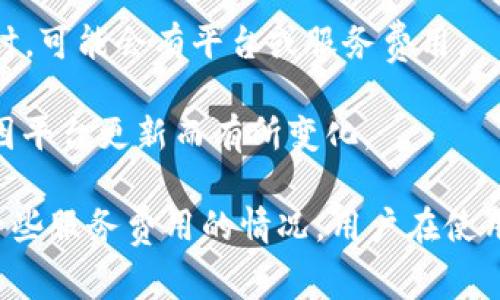 TP钱包（TokenPocket）是一个支持多种区块链资产的钱包应用，通常有电脑版和手机版本。关于TP钱包电脑版是否收费的问题，以下是一些关键点：

1. **软件下载**：TP钱包本身是免费的，用户可以从官网下载并安装。

2. **交易费用**：虽然软件本身不收费，但使用TP钱包进行交易时，涉及到的区块链交易仍然需要支付网络费用（如Gas费）。这些费用是为了支付给区块链网络的矿工，用于处理和确认交易。

3. **服务费用**：在使用TP钱包的一些特定功能（如购买加密货币、搞DeFi等）时，可能会有平台或服务费用。

4. **自定义功能**：某些高级功能或增值服务可能会收取费用，具体费用可能因平台更新而有所变化。

总之，TP钱包电脑版的使用是免费的，但在进行交易时可能会面对网络费用和一些服务费用的情况。用户在使用时应查看具体操作和相关费用政策。