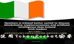 如何轻松下载和使用TokenPocket安卓客户端：全面指