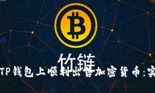 如何在TP钱包上顺利出售加密货币：实用指南