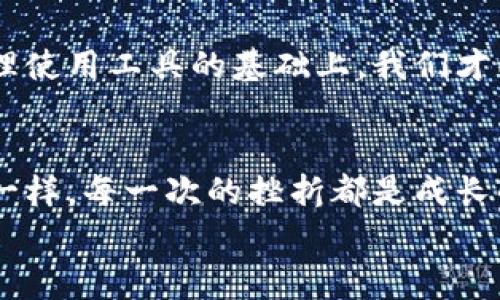 如何解决TP钱包不显示买入币价格的问题，助你轻松掌握数字资产交易

TP钱包, 买入币, 数字资产交易/guanjianci

引言：数字资产交易的挑战与机遇
在如今这个数字化飞速发展的时代，数字资产交易已成为许多人投资和发展的重要途径。尤其是加密货币的兴起，吸引了大量投资者的关注。作为交易平台之一，TP钱包凭借其便捷的操作和安全的交易体系，受到了广泛欢迎。然而，用户在使用过程中经常会遇到一些问题，例如“TP钱包不显示买入币的价格”。这不仅让新手感到困惑，也给经验丰富的交易者带来了困扰。每当我遇到这样的技术问题时，总会想起小时候使用游戏机时遇到的卡顿，那种焦躁和无助的感觉顿时涌上心头。

为什么会出现价格不显示的问题？
首先，我们需要了解原因。TP钱包不显示买入币的价格，可能是由多种因素造成的。比如网络连接不稳定、钱包版本需要更新、API数据接口的问题等。这让我想起小时候玩科技游戏时，网络断线游戏就会被卡住似的，没有任何进展，只能不停地尝试连接。

解决方案一：检查网络连接
当我们发现TP钱包不显示价格时，首先要检查的就是网络连接。确保设备连上了一个稳定的网络，尤其是在使用数据流量时。有时候，我在外出时用手机交易，信号不好，那种急于交易却无能为力的感觉让人沮丧。因此，确保连接稳定是步骤中的第一要务。

解决方案二：更新TP钱包版本
如果网络连接没有问题，那就需要考虑钱包的版本。随着新的币种和交易所不断涌现，TP钱包可能会发布新的更新。如果你还在使用旧版本，它可能会缺少某些功能，比如价格显示。想象一下，我小时候在想玩新游戏时，总是要先更新平台，犹如跳过一道桥，才能看到全新的世界。
你可以前往APP Store或Google Play查看更新，或者直接访问TP钱包的官方网站来下载最新版本。

解决方案三：清理缓存
有时，钱包显示不正常也是因为缓存满了。清理缓存可以帮助解决许多应用程序的问题。再一次，让我想起小时候，家里电脑常常因为打开太多程序而变得卡顿，父母总会让我关闭无用的窗口，清理一下就能提升速度，TP钱包也一样哦！你可以在手机的设置中找到TP钱包，选择清理缓存。

解决方案四：联系技术支持
如果以上方法都无法解决问题，最后的选择就是联系TP钱包的技术支持团队。作为用户，我们享受技术进步带来的便利的同时，也要勇敢去寻求帮助。记得小时候，当我在课堂上听不懂问题时，总会向老师请教，得到的答案总会让我豁然开朗。在这种情况下，联系客服会是一个明智的选择，他们通常能够提供专业的指导和支持。

我的交易经历
在分享解决方案之前，我想讲述一下我自己的交易经历。记得第一次尝试在TP钱包上交易时，我满怀期待，选中了心仪的代币。然而，当我完成买入操作后，价格竟然无故消失了。这段经历让我感到无比沮丧，仿佛在镇上买了一个没有杂志的玩具，失去了乐趣。经过一番摸索，我终于找到了问题的所在，意识到网络不稳是罪魁祸首。从那以后，我每次交易前都格外注意网络，这也让我在之后的交易中变得更加谨慎与稳重。

展望未来：数字资产的无限可能
虽然在使用TP钱包的过程中会遇到一些小挫折，但这并不能阻挡我们探索数字资产世界的热情。随着区块链技术的不断发展，未来的投资机会将是我们无法想象的。如同小时候对未来的憧憬，总是对未知的事物充满期待。在合理使用工具的基础上，我们才能更好地把握瞬息万变的市场动态。

结语：不断学习与适应
总的来说，TP钱包不显示买入币的价格可能是一个小问题，但是它提醒我们在使用数字资产工具时需时刻保持警觉，积极寻找解决方案。而这正是数字金融时代给予我们的重要课题：不断学习与适应。就如同生活中的各种挑战一样，每一次的挫折都是成长的机会。
希望这些解决方案能够帮助到你，让你能顺利交易，享受数字资产带来的乐趣！无论遇到什么问题，记得保持乐观的心态，勇敢面对，就像选手在比赛中一样，不怕挫折，永不放弃！