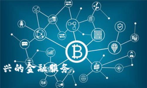 TP钱包（TP Wallet）是一个去中心化的数字资产钱包，旨在为用户提供安全、便捷的加密货币存储、交易和管理服务。DeFi（去中心化金融）是指通过区块链技术，实现不依赖中介机构的金融服务，如借贷、交易等。

TP钱包在DeFi生态系统中的作用主要体现在以下几个方面：

1. **数字资产存储**：TP钱包支持多种加密货币，用户可以在一个安全的环境中存储他们的数字资产。
  
2. **流动性提供**：用户可以通过TP钱包参与流动性挖矿，提供资产给去中心化交易所，获取收益。

3. **借贷服务**：支持用户通过DeFi协议借入或借出资产，实现资金的高效利用。

4. **低手续费**：与传统金融机构相比，使用TP钱包进行DeFi交易的手续费通常较低。

5. **安全性**：TP钱包采用多重签名和私钥加密技术，保障用户资产的安全。

总之，TP钱包为用户提供了一个便捷的入口，使其可以轻松进入去中心化金融世界，体验新兴的金融服务。