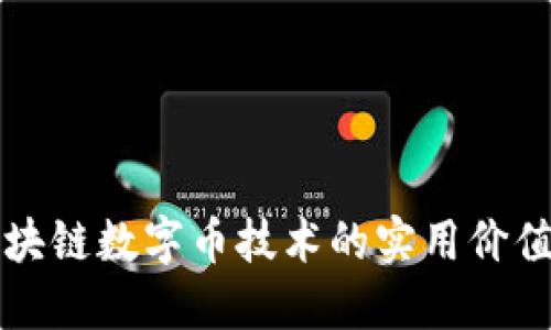 深入探讨区块链数字币技术的实用价值与未来发展