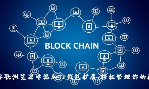 如何在谷歌浏览器中添加TP钱包扩展，轻松管理你的数字资产