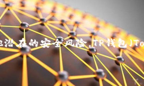 冷钱包是加密货币存储中非常重要的一部分，因为它们提供了更高的安全性，以防止黑客攻击和其他潜在的安全风险。TP钱包（TokenPocket）作为一个广受欢迎的加密货币钱包，提供了多种不同的存储方式，包括热钱包和冷钱包。

### 如何找到TP钱包的冷钱包功能？安全存储你的加密资产