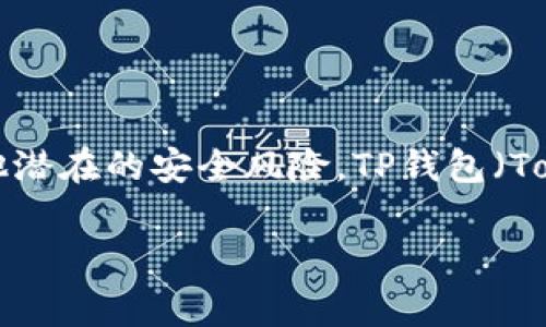 冷钱包是加密货币存储中非常重要的一部分，因为它们提供了更高的安全性，以防止黑客攻击和其他潜在的安全风险。TP钱包（TokenPocket）作为一个广受欢迎的加密货币钱包，提供了多种不同的存储方式，包括热钱包和冷钱包。

### 如何找到TP钱包的冷钱包功能？安全存储你的加密资产