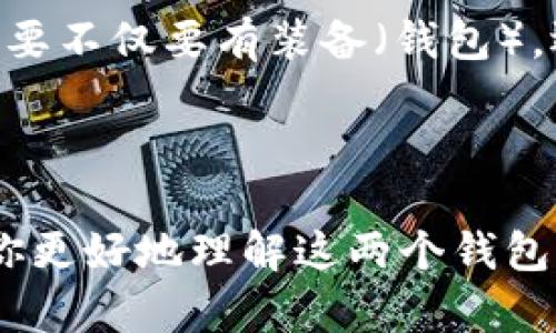 在讨论TP钱包与火币钱包之间的转账问题之前，我们首先需要明确这两种钱包的功能和特点。

### 什么是TP钱包？

TP钱包（Token Pocket Wallet）是一款以太坊及其众多ERC20、ERC721代币为基础的多链钱包。它支持多种数字资产的存储、管理和交易，非常适合喜欢在多个区块链资产中进行操作的用户。TP钱包的用户界面简洁，操作直观，受到很多加密货币用户的青睐。

### 什么是火币钱包？

火币钱包则是由全球知名的数字资产交易所火币网推出的一款数字资产钱包。它不仅支持多种主流数字货币的存储，还配备了便捷的交易功能，用户可以直接在钱包内进行交易、兑换等操作。火币钱包致力于为用户提供安全、便捷的数字资产管理体验。

### TP钱包能否转账到火币钱包？

根据一般的区块链转账规则，TP钱包与火币钱包之间的转账是可行的。这主要取决于你的转账方式是否符合相关的区块链网络规则和费用。通常情况下，如果你使用的是相同的区块链，比如Ethereum（以太坊）网络上的资产，你就可以从TP钱包转账到火币钱包。

#### 转账的步骤：

1. **选择资产**：在TP钱包中选择你想要转账的资产，比如以太坊或者其他支持的代币。
   
2. **复制火币钱包地址**：在火币钱包中，找到你要接收代币的地址并进行复制。
   
3. **发起转账**：返回TP钱包，输入你复制的火币地址，设置你想要转账的金额，然后确认交易。

4. **确认交易费用**：任何区块链转账都是需要支付一定的交易费用（Gas费），请确保你的TP钱包中有足够的资产来支付这部分费用。

5. **完成转账**：确认所有信息无误后，提交转账请求，等待区块链网络的确认。一旦完成，你在火币钱包中就能看到转入的资产。

#### 注意事项：

- **校对地址**：在进行转账前，请务必仔细检查地址是否准确，错误的地址可能导致资产丢失。
  
- **交易时间**：根据网络的繁忙程度，转账的确认时间会有所不同，通常在几分钟到几小时之间。

- **安全性**：确保你的TP钱包和火币钱包都设置了双重认证等安全措施，以保障你的资产安全。

### 个人经历与观点

我记得我第一次尝试从TP钱包转账到火币钱包时，心情既紧张又兴奋。因为在我之前的交易经验中，我多次因为错误的地址或是不足的Gas费而导致转账失败。不过，通过不断的尝试和学习，我逐渐熟悉了这些操作，也明白了加密货币交易的奥秘。

和朋友们分享我的转账经历时，我也发现大多数人对于钱包之间的操作存在不少误区。他们往往认为只要有了“地址”，就可以随心所欲地进行转账，实际上，这中间还有很多需要注意的细节。

我还记得我小时候喜欢玩游戏，那时我总是能轻易地把虚拟物品在不同的游戏中互换，丝毫没有意识到其中的复杂性。而在现实中，加密货币的转账就像是一个高级的“游戏”，你需要不仅要有装备（钱包），还要学会掌握操作的技巧。

### 结尾

总的来说，TP钱包能否转账到火币钱包的答案是肯定的。这两个钱包之间的转账操作并不复杂，只要遵循相应的步骤，你就能够实现资产的安全转移。通过本文的介绍，希望能帮助你更好地理解这两个钱包的使用方式，让你的数字资产管理更加得心应手。无论你是第一次尝试转账的新人，还是参与加密货币市场多年的老手，掌握这些知识都是让你在数字资产世界中游刃有余的关键。