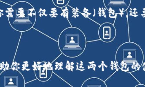 在讨论TP钱包与火币钱包之间的转账问题之前，我们首先需要明确这两种钱包的功能和特点。

### 什么是TP钱包？

TP钱包（Token Pocket Wallet）是一款以太坊及其众多ERC20、ERC721代币为基础的多链钱包。它支持多种数字资产的存储、管理和交易，非常适合喜欢在多个区块链资产中进行操作的用户。TP钱包的用户界面简洁，操作直观，受到很多加密货币用户的青睐。

### 什么是火币钱包？

火币钱包则是由全球知名的数字资产交易所火币网推出的一款数字资产钱包。它不仅支持多种主流数字货币的存储，还配备了便捷的交易功能，用户可以直接在钱包内进行交易、兑换等操作。火币钱包致力于为用户提供安全、便捷的数字资产管理体验。

### TP钱包能否转账到火币钱包？

根据一般的区块链转账规则，TP钱包与火币钱包之间的转账是可行的。这主要取决于你的转账方式是否符合相关的区块链网络规则和费用。通常情况下，如果你使用的是相同的区块链，比如Ethereum（以太坊）网络上的资产，你就可以从TP钱包转账到火币钱包。

#### 转账的步骤：

1. **选择资产**：在TP钱包中选择你想要转账的资产，比如以太坊或者其他支持的代币。
   
2. **复制火币钱包地址**：在火币钱包中，找到你要接收代币的地址并进行复制。
   
3. **发起转账**：返回TP钱包，输入你复制的火币地址，设置你想要转账的金额，然后确认交易。

4. **确认交易费用**：任何区块链转账都是需要支付一定的交易费用（Gas费），请确保你的TP钱包中有足够的资产来支付这部分费用。

5. **完成转账**：确认所有信息无误后，提交转账请求，等待区块链网络的确认。一旦完成，你在火币钱包中就能看到转入的资产。

#### 注意事项：

- **校对地址**：在进行转账前，请务必仔细检查地址是否准确，错误的地址可能导致资产丢失。
  
- **交易时间**：根据网络的繁忙程度，转账的确认时间会有所不同，通常在几分钟到几小时之间。

- **安全性**：确保你的TP钱包和火币钱包都设置了双重认证等安全措施，以保障你的资产安全。

### 个人经历与观点

我记得我第一次尝试从TP钱包转账到火币钱包时，心情既紧张又兴奋。因为在我之前的交易经验中，我多次因为错误的地址或是不足的Gas费而导致转账失败。不过，通过不断的尝试和学习，我逐渐熟悉了这些操作，也明白了加密货币交易的奥秘。

和朋友们分享我的转账经历时，我也发现大多数人对于钱包之间的操作存在不少误区。他们往往认为只要有了“地址”，就可以随心所欲地进行转账，实际上，这中间还有很多需要注意的细节。

我还记得我小时候喜欢玩游戏，那时我总是能轻易地把虚拟物品在不同的游戏中互换，丝毫没有意识到其中的复杂性。而在现实中，加密货币的转账就像是一个高级的“游戏”，你需要不仅要有装备（钱包），还要学会掌握操作的技巧。

### 结尾

总的来说，TP钱包能否转账到火币钱包的答案是肯定的。这两个钱包之间的转账操作并不复杂，只要遵循相应的步骤，你就能够实现资产的安全转移。通过本文的介绍，希望能帮助你更好地理解这两个钱包的使用方式，让你的数字资产管理更加得心应手。无论你是第一次尝试转账的新人，还是参与加密货币市场多年的老手，掌握这些知识都是让你在数字资产世界中游刃有余的关键。