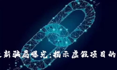 区块链最新骗局曝光：揭示虚假项目的实用指南