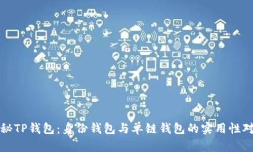 揭秘TP钱包：身份钱包与单链钱包的实用性对比