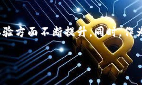 关于TP钱包（Trust Wallet）是否收费的问题，其实这是一个比较复杂的主题。TP钱包本身作为一款去中心化的钱包应用，旨在为用户提供安全、自由、匿名的资金管理体验。使用TP钱包进行交易的过程中，用户可能会遇到几个地方需要关注的费用和收费模式，以下将详细介绍。

一、TP钱包的基本功能
TP钱包作为一款移动端数字资产管理工具，支持多种区块链资产的存储、转账和交易。用户可以轻松地管理自己的加密货币，包括以太坊（ETH）、比特币（BTC）、BNB等多种主流数字资产。此外，TP钱包还提供了去中心化交易所（DEX）的集成功能，以便用户直接在钱包内进行代币交换。

二、交易费用的来源
在TP钱包中，交易费用主要来源于网络手续费（Gas费）。在进行任何的区块链交易时，都会有相应的手续费。这是因为区块链网络通过手续费来激励矿工或节点验证交易并将其记录在区块链上。以以太坊网络为例，Gas费的高低与网络拥堵程度密切相关。在网络繁忙时，用户可能需要支付更高的手续费来确保交易的及时确认。

三、TP钱包本身的费用策略
TP钱包本身并不收取额外的使用费用或服务费，用户在进行资产转账或者交易时所支付的费用主要是网络手续费。此外，TP钱包也不对用户的资产进行管理，所有资产都由用户本人控制。这种设计理念符合去中心化的精神，让用户在使用过程中的费用尽量透明。

四、如何减少手续费支出
对于希望减少交易费用的用户，可以考虑以下一些策略：
ul
    listrong选择合适的交易时段：/strong在非繁忙时段，例如深夜或周末，网络拥堵情况相对较轻，手续费通常会较低。/li
    listrong调整Gas费用：/strong在进行交易时，可以手动设置Gas价格，根据自己的需求调整手续费。选择适当的Gas价格可以确保交易在合理时间内完成，同时控制成本。/li
    listrong使用Layer 2解决方案：/strong一些Layer 2扩展协议（如Polygon、Optimism等）可以显著降低手续费，并提高交易速度。用户可以在TP钱包中使用这些解决方案进行更高效的交易。/li
/ul

五、个人经历分享
我第一次接触数字货币时，也曾因高昂的交易手续费感到困惑。那时候我是在以太坊网络上进行ERC-20代币的交易，随着市场火热，Gas费几乎达到了几百美元。我发现即使是小额交易，手续费都可能让人失去信心。我开始学习如何计算Gas费用，并了解不同区块链网络的费用结构。经过一段时间的摸索，我找到了一些省钱的方法，并且逐渐能在合适的时候降低我的交易成本。

六、TP钱包的安全性与隐私保护
使用TP钱包的另一个重要方面是它的安全性与隐私保护。平台不要求用户提供个人信息，所有的资产管理都是去中心化的，让用户能够完全控制自己的数字资产。虽然TP钱包本身不收取费用，但用户在使用任何服务时，保护自己的私钥和助记词是至关重要的。

七、总结
综上所述，TP钱包本身不收取手续费，用户的费用主要来源于网络的Gas费。在进行数字资产转账和交易时，了解相关的费用结构和减少手续费的方法非常重要。利用灵活的交易策略、选择合适的交易时机与使用更高效的网络解决方案，能够帮助用户在享受去中心化钱包带来的便捷的同时，尽量控制成本。

八、未来展望
随着区块链技术的不断发展，未来可能会出现更多降低交易费用的良好方案与工具。希望TP钱包和其他去中心化钱包能够继续为用户提供更优质的服务，并在安全性和用户体验方面不断提升。同时，作为用户，我们也需要保持对市场变化的敏感度和学习热情，跟随行业的发展而不断适应新变化。

以上内容希望能对您了解TP钱包的收费情况有所帮助，如果您还有其他疑问或想深入了解的地方，请随时提问！