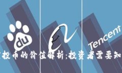 TP钱包空投币的价值解析：投资者需要知道的真相