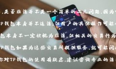 TP钱包（TokenPocket Wallet）是一个去中心化的数字资