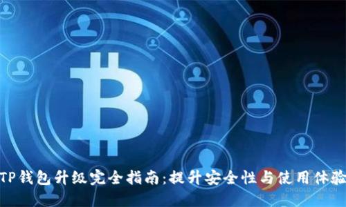 TP钱包升级完全指南：提升安全性与使用体验