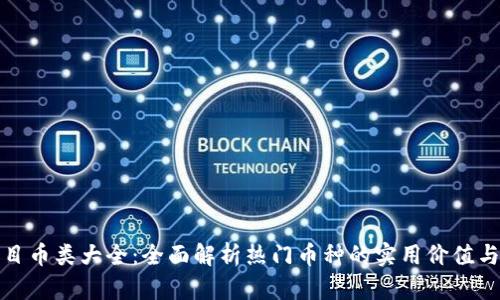 区块链项目币类大全：全面解析热门币种的实用价值与投资机会