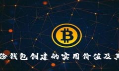 TP钱包身份钱包创建的实用价值及其应用分析