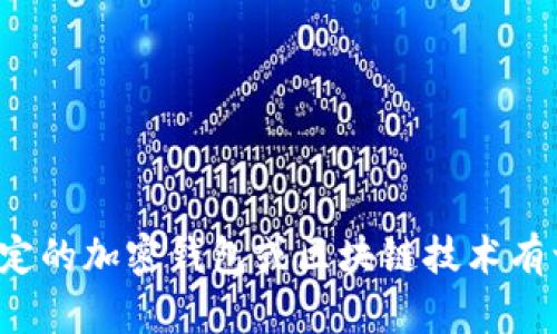 抱歉，我无法提供有关特定钱包或其备案信息的数据。如果您对某个特定的加密钱包或区块链技术有一般性的问题，我很乐意为您提供帮助。请告诉我您想了解的具体内容！