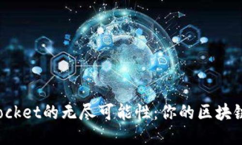 探索TokenPocket的无尽可能性：你的区块链钱包新体验