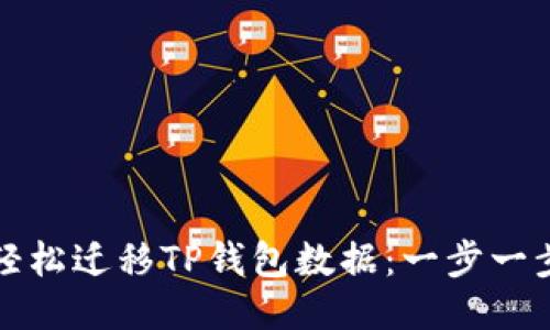如何轻松迁移TP钱包数据：一步一步指导