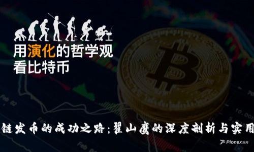 区块链发币的成功之路：翟山鹰的深度剖析与实用指导