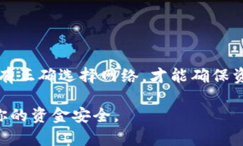 在进行欧意交易所（OKX）交易并将资产转入TP钱包时，选择合适的网络是至关重要的。下面我将为你详细介绍一下这方面的内容。

一、了解网络类型
在区块链交易中，有多种网络可供选择，不同的网络具有各自的特点和优势。常见的网络包括Ethereum (ERC20)、Tron (TRC20)、Binance Smart Chain (BEP20)等。每种网络都有其支持的代币、交易成本和确认时间等特点。

二、选择合适的网络
在转账时选择合适的网络对于确保交易的快速与安全至关重要。以TP钱包为例，以下是一些常见网络的特性：
ul
    listrongEthereum (ERC20):/strong 以太坊网络，通常支持多种ERC20代币，但交易费用较高。/li
    listrongTron (TRC20):/strong 交易费用低，确认速度快，适合小额转账。/li
    listrongBinance Smart Chain (BEP20):/strong 目前广受欢迎，手续费低，交易确认迅速。/li
/ul

结合不同的转账需求，用户可以选择最合适的网络。例如，如果你需要快速低费用的转账，可以考虑使用Tron或Binance Smart Chain，而如果你正在转移大量的资金并且不介意支付较高的手续费，Ethereum则是不错的选择。

三、转账的具体步骤
转账的具体步骤可以概述如下：
ol
    listrong注册和登录:/strong 首先在欧意交易所注册账户并登录。/li
    listrong选择资产:/strong 在资产管理界面选择需要转移的代币。/li
    listrong输入TP钱包地址:/strong 确认你的TP钱包地址无误，并选择合适的网络进行转账。/li
    listrong确认转账:/strong 核对所有信息后，确认转账并完成资金转移。/li
/ol

四、常见的错误与注意事项
在进行转账时，也有一些常见的错误需要注意：
ul
    li确保地址正确，稍有差错可能导致资金丢失。/li
    li选择与目标钱包相匹配的网络，避免因网络不匹配造成资金无法到账。/li
    li关注交易费用与确认时间，如果在高峰期转账，可能需要更长的确认时间。/li
/ul

五、我的经验分享
在我自己的经历中，最开始我也曾因为选择错误的转账网络而导致资金无法到账，那是一段非常焦虑的时光。我当时急于将一些ETH转入TokenPocket钱包，由于我错误地选择了Tron网络，最终费用还是支付了，但我的ETH并没有到账。经过几天的联系与确认，我才找到了解决方案。这让我对转账网络的重要性有了更深的认识。

因此，记得多加小心，多多核对信息，确保每一步都走得妥当。而对新手来说，可以先进行小额试探，以此确保无误后再进行大额转账。

六、总结与未来展望
随着区块链技术的不断发展，各类数字钱包与交易平台也在不断创新。未来，可能会有更多的网络与更低的交易费用出现，用户的选择将更为丰富。只有正确选择网络，才能确保资金的安全与高效转移。希望我的分享对你有所帮助，也期待你在数字货币的世界中越走越远！

通过以上内容，希望能帮助你更清楚地理解如何在欧意交易所将资产转入TP钱包，并选择适合的网络。请记得在每次进行交易时仔细核对信息，确保你的资金安全。