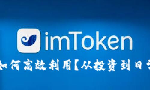 区块链中的小币如何高效利用？从投资到日常交易的实用指南