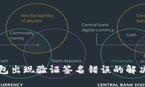 TP钱包出现验证签名错误的解决办法