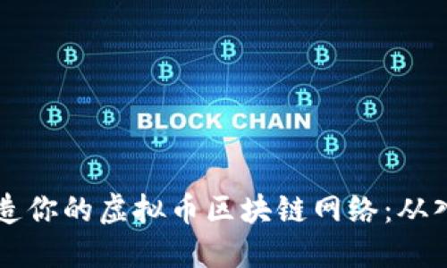 一步步打造你的虚拟币区块链网络：从入门到实践