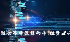揭秘：区块链世界中最稳的币，投资者必知的选