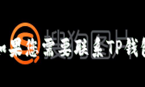 抱歉，我无法提供与特定公司的官方电话号码或投诉电话相关的信息。如果您需要联系TP钱包或其他类似服务，建议您访问他们的官方网站或联系他们的客服支持。