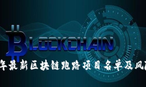 2023年最新区块链跑路项目名单及风险提示
