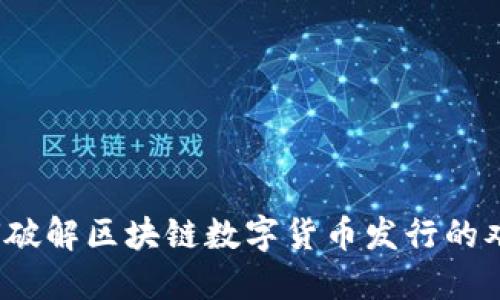 如何破解区块链数字货币发行的难题？