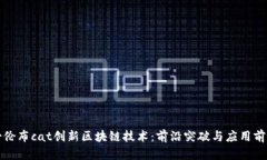 哥伦布cat创新区块链技术：前沿突破与应用前景
