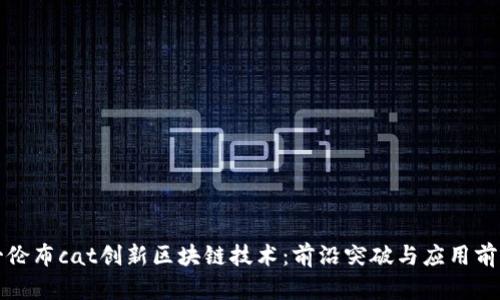 哥伦布cat创新区块链技术：前沿突破与应用前景