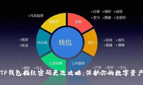 TP钱包指纹密码更改攻略：保护你的数字资产