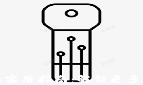 
TP钱包升级后的实用指南：解锁更多功能与安全保障