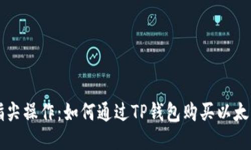 轻松指尖操作：如何通过TP钱包购买以太坊链币