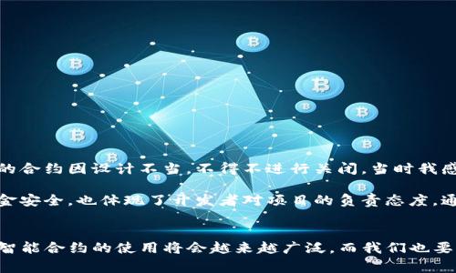 关闭TP钱包中的智能合约通常涉及一定的技术步骤和注意事项。下面是一些关键点和步骤，帮助您了解如何关闭智能合约。

什么是TP钱包及其智能合约
TP钱包，或称为TokenPocket，是一个多链钱包，支持多种公链和代币的管理。智能合约是区块链上的自动化执行协议，它允许在没有中介的情况下进行交易和数据交换。

关闭智能合约的必要性
智能合约在被创建和实施后，可能由于多种原因需要关闭。例如合约的功能不再需要，或者存在安全隐患。关闭智能合约可以保护资金安全，并避免潜在的损失。

如何关闭TP钱包中的智能合约
关闭智能合约的过程可以分为以下几个步骤：

h4步骤一：确认合约状态/h4
在进行任何操作之前，首先需要确认智能合约的现状。您可以通过TP钱包或其他区块链浏览器（如Etherscan对于以太坊）来检查合约的状态和交易记录。

h4步骤二：获取必要的权限/h4
大多数智能合约都有“拥有者”或管理员权限，只有拥有这些权限的地址才可以关闭或终止合约。如果您没有这些权限，您将无法直接操作。

h4步骤三：调用合约的关闭方法/h4
如果您拥有关闭合约的权限，通常合约会定义一个方法来完成这一操作。打开TP钱包，找到相关合约，选择调用合约方法选项，输入关闭或终止合约的函数进行操作。常见的关闭函数名称可能是“terminate”和“selfdestruct”。

h4步骤四：确认交易/h4
在调用合约关闭方法后，需要确认交易。TP钱包会提示您确认交易费用并提交。请确保在交易确认前仔细检查信息，确保操作无误。

h4步骤五：检查合约是否成功关闭/h4
您可以再回到区块链浏览器确认合约状态，检查合约是否已成功关闭。注意，有时候合约数据可能需要一段时间才能更新。

关闭智能合约的注意事项
在关闭智能合约的过程中，有几点需要特别注意：

ul
listrong拥有权限：/strong确保您是合约的拥有者或管理员。/li
listrong数据备份：/strong关闭合约前备份重要数据，以免丢失。/li
listrong交易费用：/strong执行合约关闭操作时需要支付一定的交易费用，确保钱包中有足够的余额。/li
listrong法律责任：/strong根据不同地区的法律，关闭某些合约可能会涉及法律责任，务必提前了解相关规定。/li
/ul

个人经历与思考
回想起我第一次在区块链上创建智能合约时，内心充满了兴奋与期待。但随着时间的推移，我逐渐意识到这一过程并不是一帆风顺的。某个时期，我创建的合约因设计不当，不得不进行关闭。当时我感受到了一种责任感，意识到每一个决策的重大影响。经过一番摸索，我终于找到了关闭合约的正确方法，而这一经历让我对智能合约有了更深刻的理解。

每当我谈论智能合约时，都会特别强调关闭合约的必要性和流程。我认为，对于任何开发者而言，了解如何管理和关闭合约是必备的技能。这不仅关乎资金安全，也体现了开发者对项目的负责态度。通过这段经历，我常常希望能将这些知识分享给更多的人，帮助他们在未来避免类似的困扰。

结语
关闭TP钱包中的智能合约并不复杂，但确实需要一定的技术知识和耐心。希望以上步骤及个人经历能对您有所帮助。未来，随着区块链技术的不断发展，智能合约的使用将会越来越广泛，而我们也要始终保持对这一技术的学习与探索。