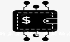 区块链技术的未来：解密最新动态与实用应用