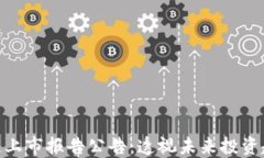 最新区块链上市报告公告：透视未来投资趋势与